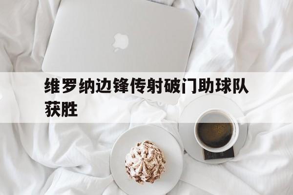 维罗纳边锋传射破门助球队获胜
