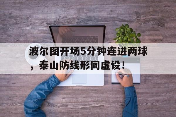 波尔图开场5分钟连进两球，泰山防线形同虚设！