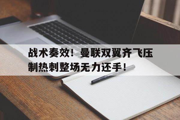 战术奏效！曼联双翼齐飞压制热刺整场无力还手！